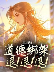 《被子女逼顶罪，老太太重生七零》小说全文精彩试读 《被子女逼顶罪，老太太重生七零》最新章节列表