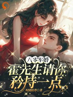 八零军婚，霍先生请你矜持一点免费阅读 江棠陈大勇的小说免费试读
