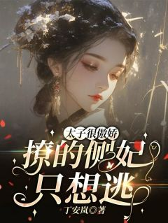 《舒宜胤礽》太子很傲娇，撩的侧妃只想逃！完结版免费试读