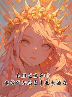 《宋昭然林薇秦昶》小说免费阅读 我踩空流产时，老公带初恋去了电竞酒店小说大结局免费试读