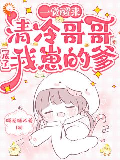 一觉醒来，清冷哥哥成了我崽的爹小说全集免费免费试读（姜且苏岳迩苏清桉）