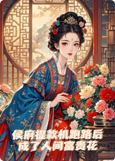谢棠华苏延白全本资源下载APP 侯府提款机跑路后成了人间富贵花完整未删减版