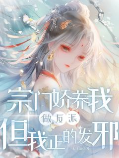 苏锦夕叶蓁小说全文免费阅读 宗门娇养我做反派，但我正的发邪章节目录精彩章节