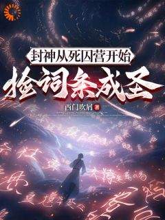 《封神：从死囚营开始捡词条成圣》小说全文在线阅读 宁泽元始天尊小说全文