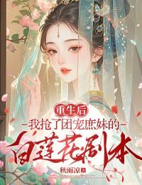 主角是重生后我抢了团宠庶妹的白莲花剧本的小说在哪看 《林雀青裴肆川》小说阅读入口