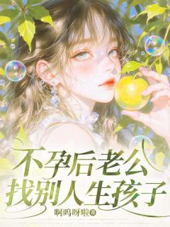 《不孕后老公找别人生孩子》小说大结局在线阅读 夏知月秦越 第3章 3小说全文