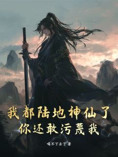主角是陆澈南宫如烟的小说 《我都陆地神仙了，你还敢污蔑我？》 全文免费阅读