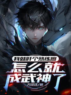 苏玄肖克华小说 我就肝个熟练度，怎么就成武神了小说叫什么