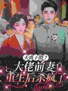 夫离子散？大佬前妻重生后杀疯了白芙蓉陆明萱小说全文章节阅读 第6章免费精彩章节