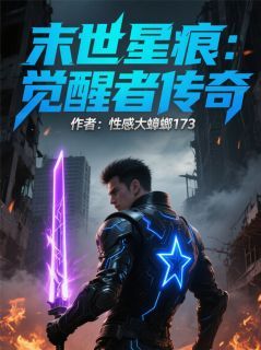 末世星痕：觉醒者传奇全文免费阅读(林夏小羽) 完结版