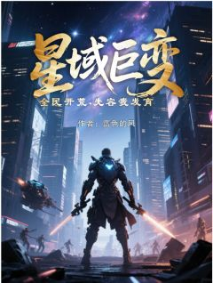 星域巨变，全民开荒，先容我发育小说 《牧寒川黑羽》小说全文精彩阅读