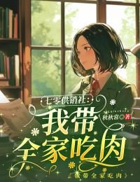 《七零供销社：我带全家吃肉》 第4章小说全文在线阅读 《七零供销社：我带全家吃肉》最新章节目录
