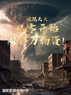 极限天灾，重零开始囤百万物资！小说精彩章节免费试读（主角夏小满孙晴）