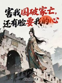 害我国破家亡，还有脸要我的心精彩章节免费试读 白霜冷夜凌思月小说结局无删节
