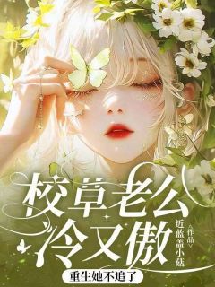 《许岁梨段靳珩》小说全文免费阅读 段靳珩许岁梨校草小说全文