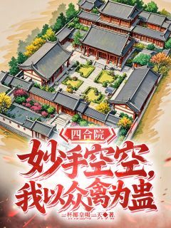《四合院：妙手空空，我以众禽为蛊》小说大结局精彩试读 李平安易中海小说全文