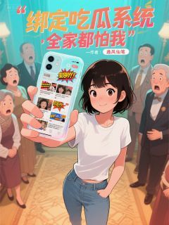 《沈月月沈修然王雅芝》绑定吃瓜系统，全家都怕我章节精彩试读