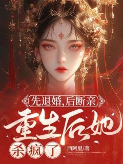 封沅萧景琰免费阅读(先退婚，后断亲，重生后她杀疯了小说全本资源) 无广告
