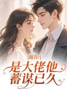 知夏陆厉骁季云深说好协议结婚，陆总又把人亲哭了_知夏陆厉骁季云深章节