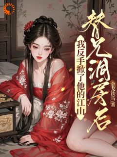 《牧天翊陆婉曦》小说主角这世子不当了!老子要炸翻异姓王府全文章节免费免费试读
