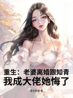 《陈建华林艳》重生：老婆离婚跟知青，我成大佬她悔了大结局免费阅读