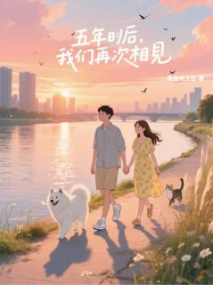 五年后,我们再次相见