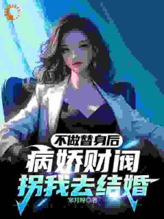 不做替身后,病娇财阀拐我去结婚