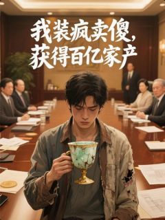 我装疯卖傻,获得百亿家产