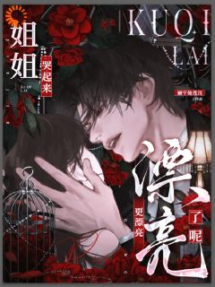 《病娇养成翻车后，我成了他的囚徒》小说章节目录在线试读 第3章