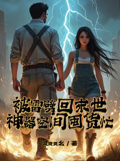 被雷劈回末世，神器空间囤货忙全文免费阅读 林冉墨辰小说大结局无弹窗