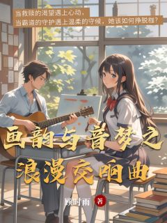 《易瑶袁杉周启》画韵与音梦之浪漫交响曲章节目录在线阅读 画韵与音梦之浪漫交响曲第13章