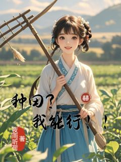 种田?我能行!!