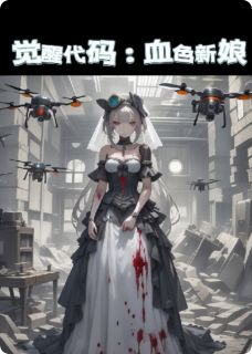 觉醒代码:血色新娘