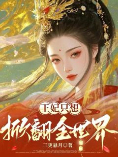 《谢惟贞李叙》王妃只想掀翻全世界大结局免费阅读