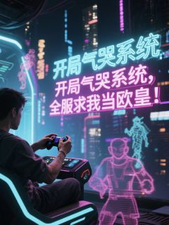 开局气哭系统,全服求我当欧皇!