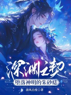 深渊之契:堕落神明的朱砂痣