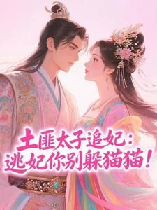 《宋令仪萧明夷》小说章节精彩试读 土匪太子追妻：逃妃你别躲猫猫！小说阅读
