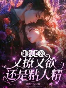 第1章老公明晚出轨完整版小说在线阅读地址 主角鹿时梨季妄臣