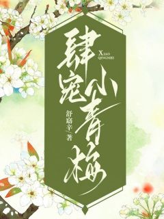 我的小青梅好像以为我爱上了别人阿婠谢承舟温菱小说免费试读全文章节目录精彩章节