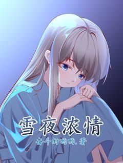 《洛雪秦夜》小说全文精彩试读 雪夜浓情小说全文