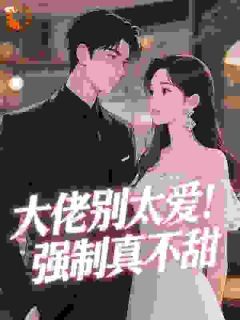 《秦双路生》小说大结局精彩试读 大佬别太爱！强制真不甜小说阅读
