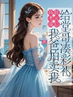 高考成状元后，我爸拍卖我给堂哥凑彩礼小说完整版在线阅读（主角屠二周建宇）