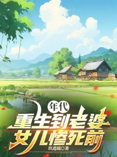 陈建国陆白霜梁静秋主角年代：重生到老婆女儿惨死前全文精彩内容在线试读