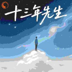 《十三年先生》小说全文免费阅读 《十三年先生》最新章节目录