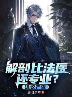 《解剖比法医还专业？建议严查》精彩章节列表在线试读 夏一柳雨婷小说
