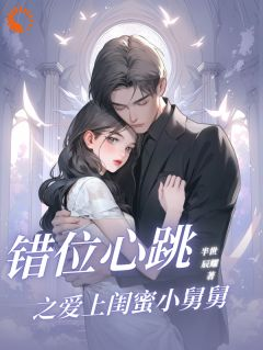 《林初晚顾兮任明轩》错位心跳之爱上闺蜜小舅舅章节在线阅读