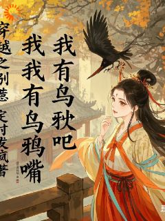 《苏瑶肖渊》穿越之别惹我，我有乌鸦嘴完结版免费试读 第10章