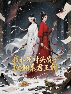 《阿慈阿娘肖涣》我和死对头质子掀翻暴君王朝小说精彩内容免费试读