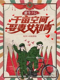 秦铁山苏晓兰完整小说目录在线阅读 (重生75：千亩空间，娶妻女知青) 大结局无弹窗