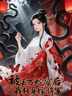 《萧瑾言苏雨柔》被丢万蛇窟后，我转身嫁将军章节在线阅读